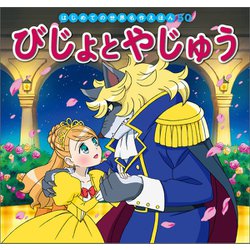 ヨドバシ.com - はじめての世界名作えほん 50 びじょとやじゅう