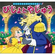 はじめての世界名作えほん 50 びじょとやじゅう（ポプラ社） [電子書籍]