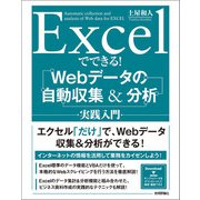 Excelでできる！ Webデータの自動収集&分析 実践入門（技術評論社） [電子書籍]