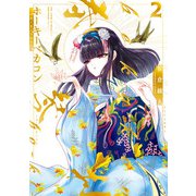 ホーキーベカコン2（KADOKAWA） [電子書籍]