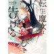 転生魔女は滅びを告げる 1（KADOKAWA） [電子書籍]