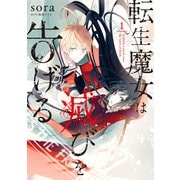 転生魔女は滅びを告げる 1（KADOKAWA） [電子書籍]