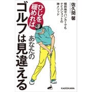 ひじを緩めればあなたのゴルフは見違える 傾斜地やバンカーでもナイスショットの神メソッド（KADOKAWA） [電子書籍]