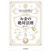 わたしと宇宙を繋げてすべてを手に入れる「お金の絶対法則」（KADOKAWA） [電子書籍]