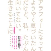 アラフォーになってようやく気づいたんだけど、私、たぶん向いてない。生きることに・・・・・・ メンタル編【電子書籍版】（KADOKAWA） [電子書籍]