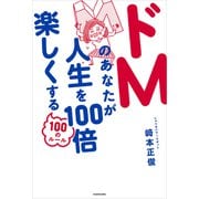 ドMのあなたが人生を100倍楽しくする100のルール（KADOKAWA） [電子書籍]