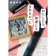 わたしたち、何者にもなれなかった（KADOKAWA） [電子書籍]