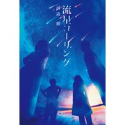流星コーリング（KADOKAWA） [電子書籍]