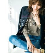 ファッションエディター磯部安伽のスマートクローゼット ベーシック服で1年を賢く着回す29のメソッド（KADOKAWA） [電子書籍]