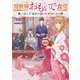 異世界おもいで食堂 ～偉人と和食のあったかゴハン～（KADOKAWA） [電子書籍]