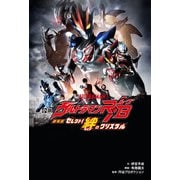小説 劇場版 ウルトラマンR/B セレクト！絆のクリスタル（KADOKAWA） [電子書籍]