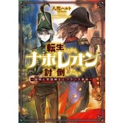 転生したからナポレオンを討ち倒したい ～皇帝と英国紳士とフランス革命～（KADOKAWA） [電子書籍]