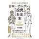 日本一カンタンな「投資」と「お金」の本（クロスメディア・パブリッシング） [電子書籍]