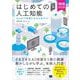 はじめての人工知能 増補改訂版 Excelで体験しながら学ぶAI（翔泳社） [電子書籍]