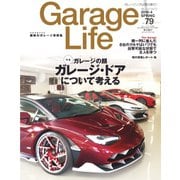 Garage Life（ガレージライフ） Vol.79（ネコ・パブリッシング） [電子書籍]