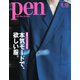 Pen（ペン） 2019年3/15号（CEメディアハウス） [電子書籍]