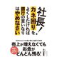 社長！カネ回りをよくしたければ銀行の言いなりはやめなさい（ダイヤモンド社） [電子書籍]