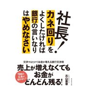 社長！カネ回りをよくしたければ銀行の言いなりはやめなさい（ダイヤモンド社） [電子書籍]