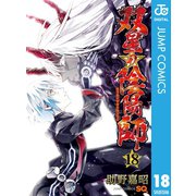 双星の陰陽師 18（集英社） [電子書籍]