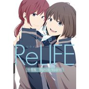 ReLIFE5【分冊版】Bonus report（番外編）（comico） [電子書籍]