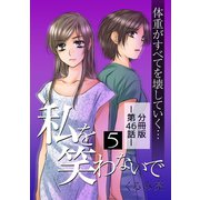 私を笑わないで5【分冊版】第46話（comico） [電子書籍]