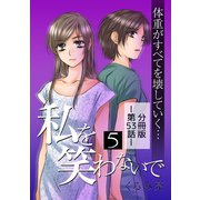 私を笑わないで5【分冊版】第53話（comico） [電子書籍]