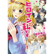 ヒロインは私です。ただし無理ゲー↓↓ セット版（1）（piccomics） [電子書籍]