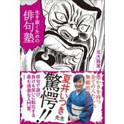 生き抜くための俳句塾（左右社） [電子書籍]