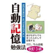 自動記憶勉強法 改訂3版（エール出版社） [電子書籍]