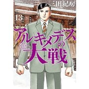アルキメデスの大戦（13）（講談社） [電子書籍]