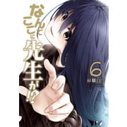 なんでここに先生が！？（6）（講談社） [電子書籍]