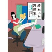 終わった漫画家（3）（講談社） [電子書籍]