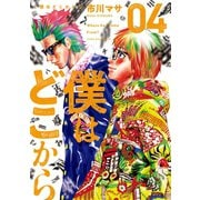 僕はどこから（4）（講談社） [電子書籍]