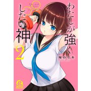 わたしが強くしたい神（2）（講談社） [電子書籍]