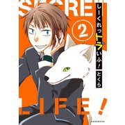 しーくれっトラいふ！（2）（講談社） [電子書籍]