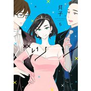 バツコイ（5）（講談社） [電子書籍]