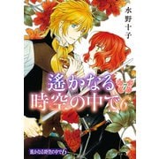 遙かなる時空の中で6（7）（講談社） [電子書籍]