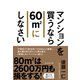 マンションを買うなら60m2にしなさい（ダイヤモンド社） [電子書籍]