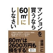 マンションを買うなら60m2にしなさい（ダイヤモンド社） [電子書籍]