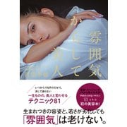 雰囲気からして美人（ダイヤモンド社） [電子書籍]