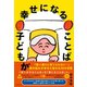 子どもが幸せになることば（ダイヤモンド社） [電子書籍]