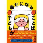 子どもが幸せになることば（ダイヤモンド社） [電子書籍]
