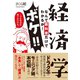 経済学なんて教科書だけでわかるか！ボケ！！・・・でも本当は知りたいかも。（ダイヤモンド社） [電子書籍]