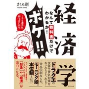 経済学なんて教科書だけでわかるか！ボケ！！・・・でも本当は知りたいかも。（ダイヤモンド社） [電子書籍]