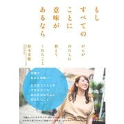 もしすべてのことに意味があるなら（ダイヤモンド社） [電子書籍]