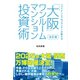 改訂版 ファイナンシャルプランナーが教える「大阪」ワンルームマンション投資術（ダイヤモンド社） [電子書籍]