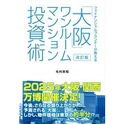 ヨドバシ Com 改訂版 ファイナンシャルプランナーが教える 大阪 ワンルームマンション投資術 ダイヤモンド社 電子書籍 通販 全品無料配達