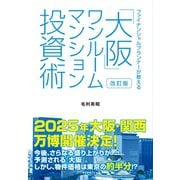 改訂版 ファイナンシャルプランナーが教える「大阪」ワンルームマンション投資術（ダイヤモンド社） [電子書籍]