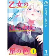 乙女のはらわた星の色 1（集英社） [電子書籍]