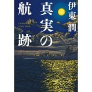 真実の航跡（コルク） [電子書籍]